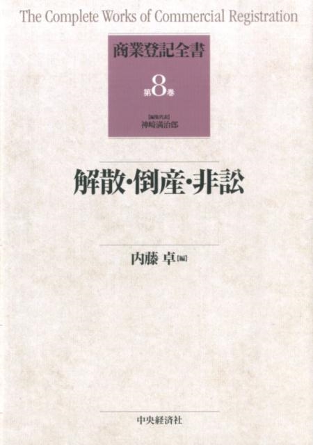 解散・倒産・非訟 (商業登記全書【第8巻】　中央経済社 内藤卓/解散・倒産・非訟 商業登記全書 第 8
