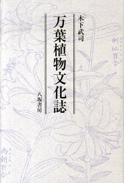 万葉植物文化誌 万葉植物文化誌 | 木下 武司 |本 | 通販 | Amazon