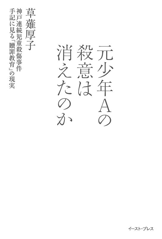 草薙厚子/元少年Aの殺意は消えたのか 神戸連続児童殺傷事件手記に見る「贖罪教育」の現実