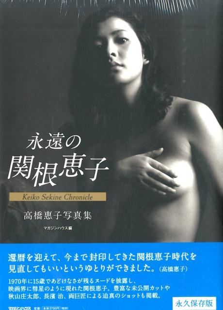 マガジンハウス/高橋惠子写真集永遠の関根恵子 Keiko Sekine Chronicle 