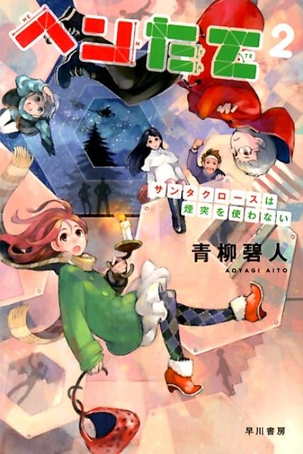 ˿/إ󤿤 2 ϥ䥫ʸ JA  7-2[9784150310998]