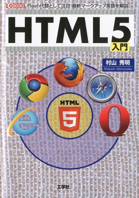 RG/HTML5 FlashւƂĒ!ŐV}[NAbv I/O BOOKS[9784777516827]
