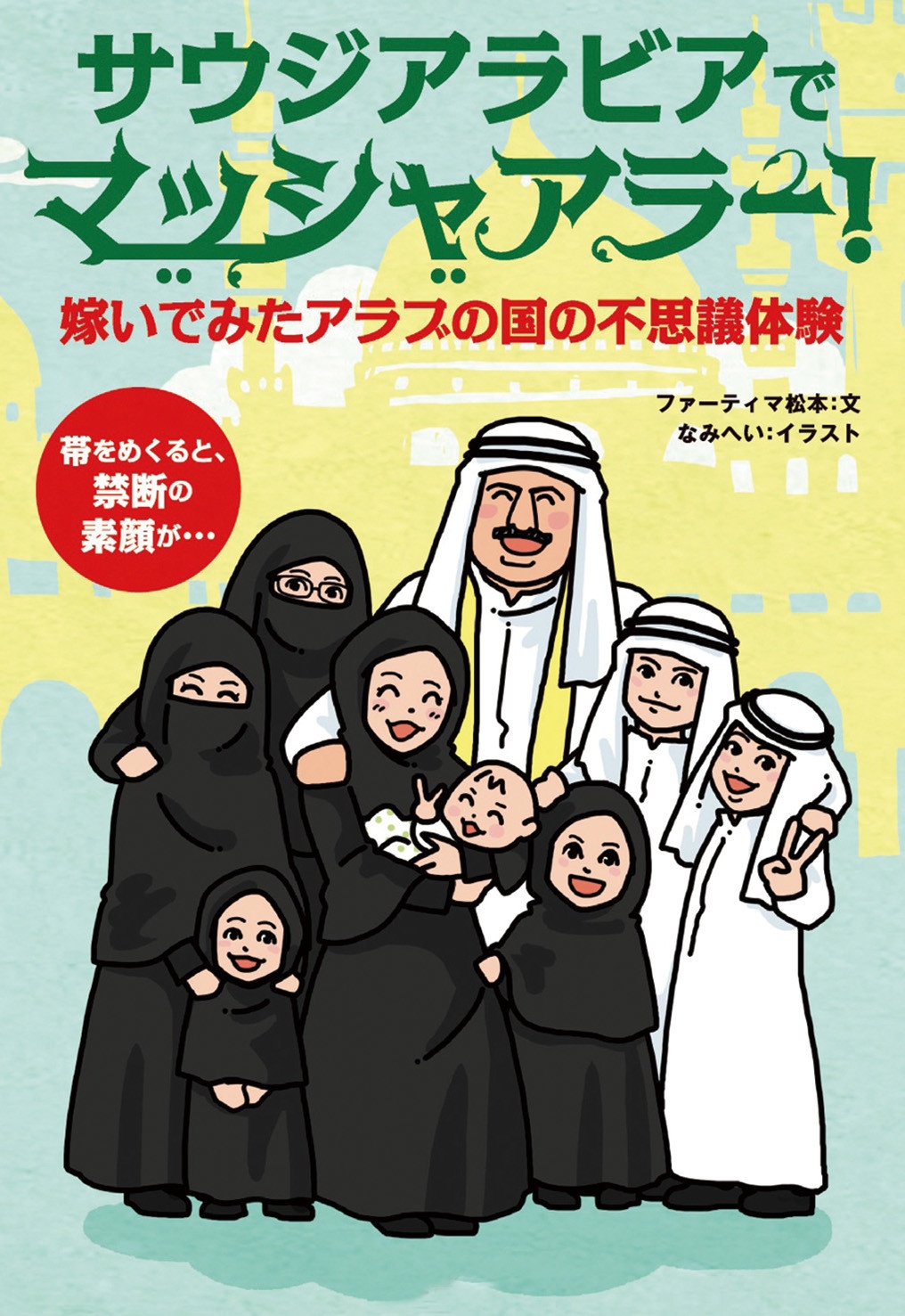 ファーティマ松本/サウジアラビアでマッシャアラー![9784907239008]