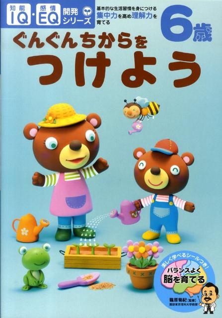 6歳ぐんぐんちからをつけよう IQ・EQ開発シリーズ