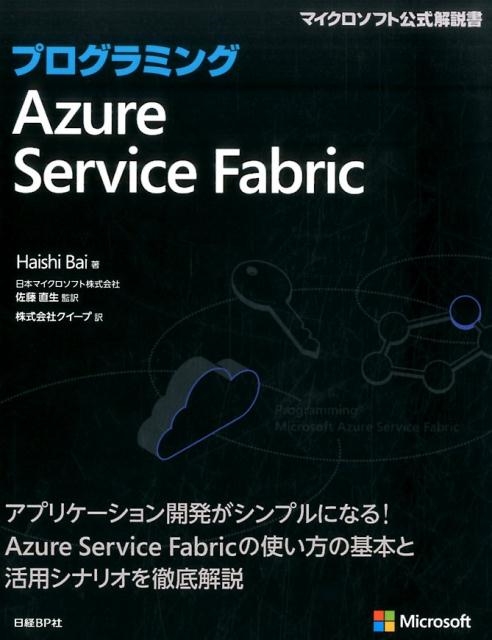 Haishi Bai/プログラミングAzure Service Fabric マイクロソフト公式解説書