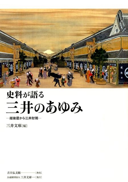 dショッピング |史料が語る三井のあゆみ 越後屋から三井財閥 Book