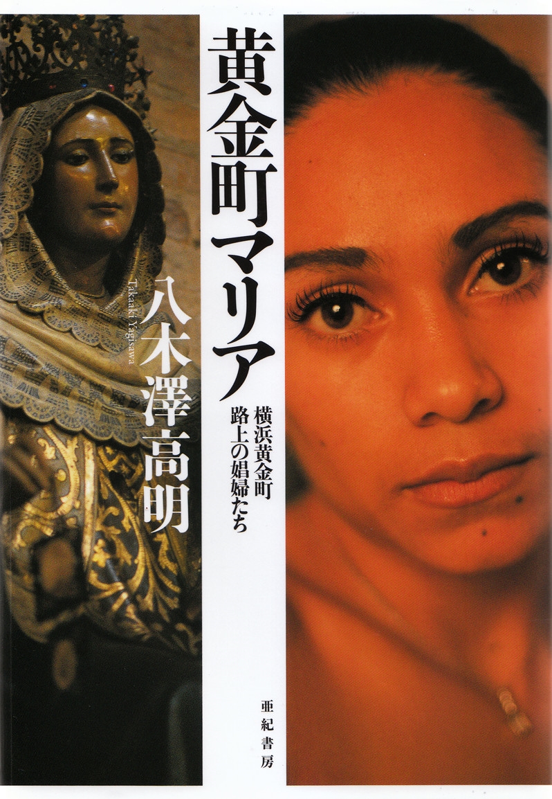 黄金町マリア 横浜黄金町路上の娼婦たち