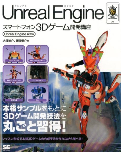 大澤涼介/Unreal Engineスマートフォン3Dゲーム開発講座 Unreal Engine4対応 SMART GAME DEVELOPER[9784798133980]