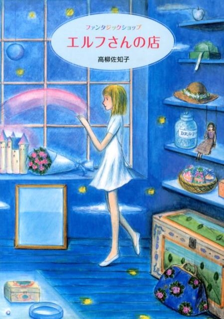 エルフさんの店 ファンタジックショップ