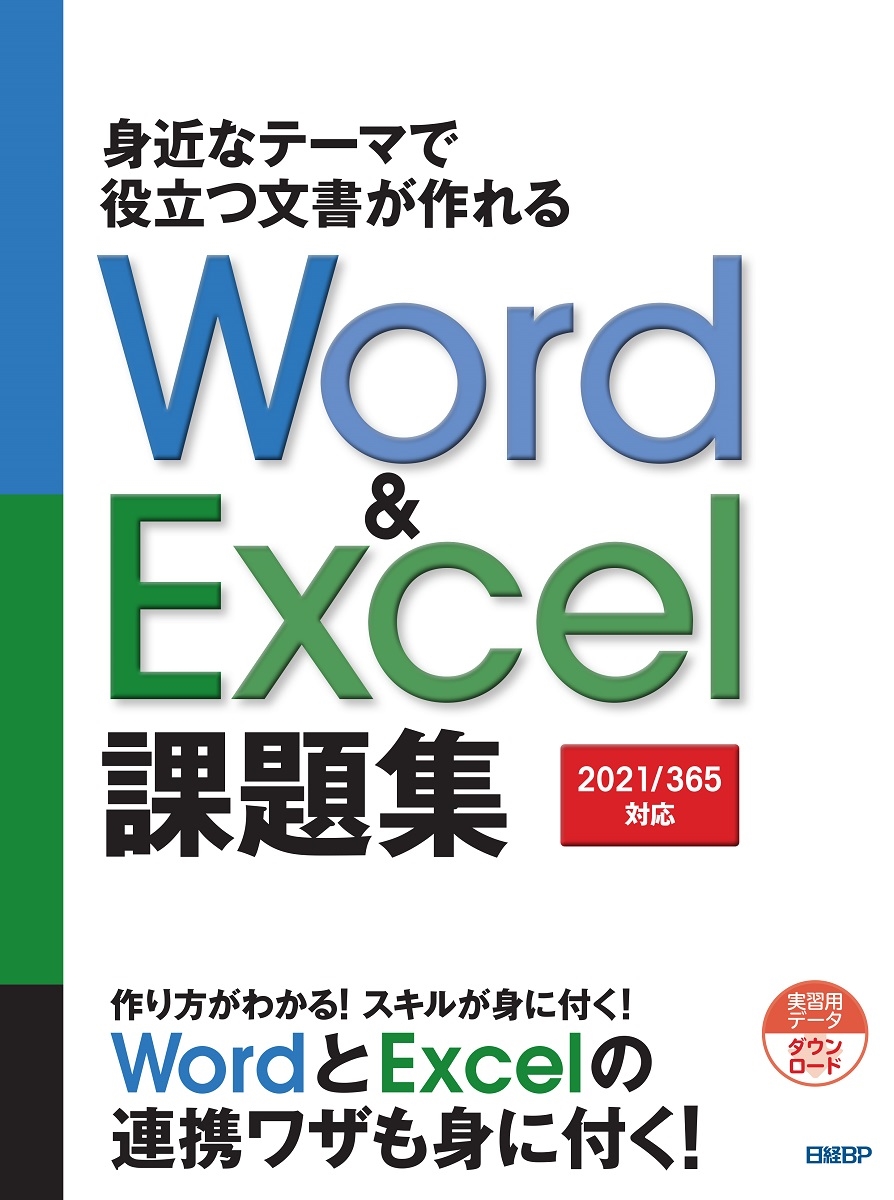BP/ȶʥơޤΩʸ񤬺Word &Excel 꽸[2021/365б][9784296050550]