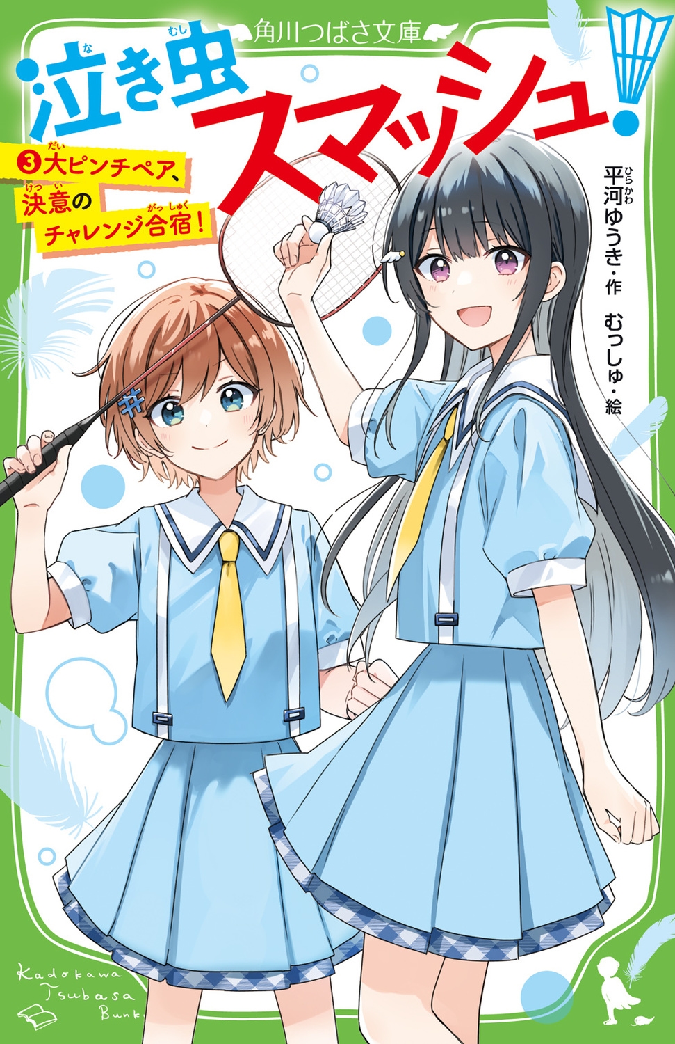 泣き虫スマッシュ! 3 角川つばさ文庫 Aひ 6-3