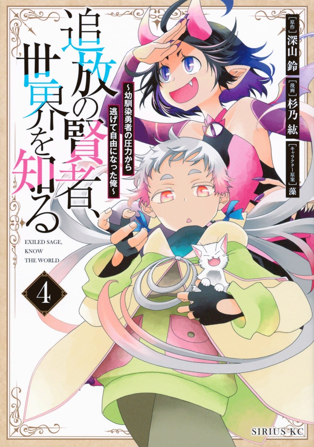 追放の賢者、世界を知る 4 幼馴染勇者の圧力から逃げて自由になった俺 シリウスKC 追放の賢者、世界を知る 4 幼馴染勇者の圧力から逃げて自由になった俺 シリウスKC