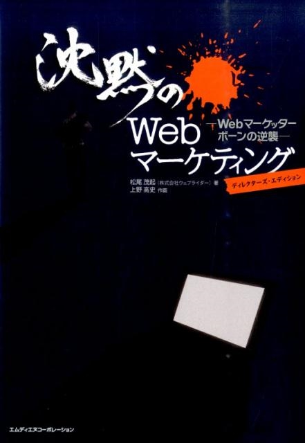 松尾茂起/沈黙のWebマーケティング ディレクターズ・エディション Web