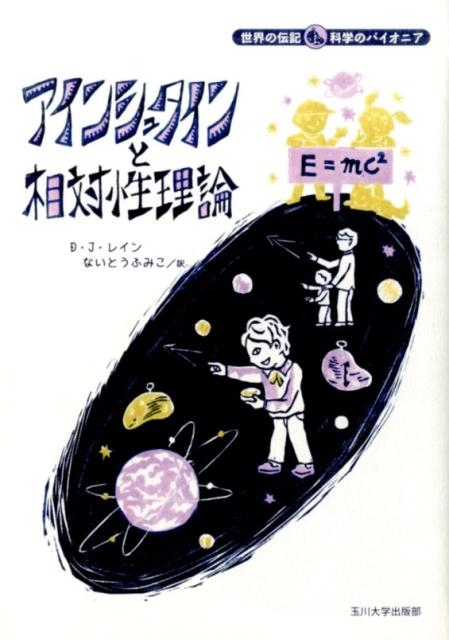 D.J.レイン/アインシュタインと相対性理論 世界の伝記科学のパイオニア[9784472059650]
