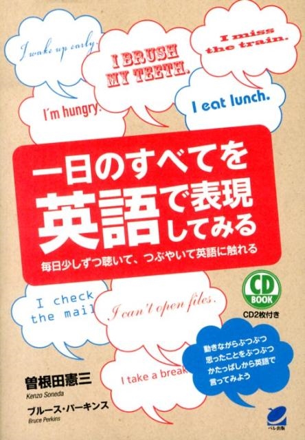 曽根田憲三/一日のすべてを英語で表現してみる 毎日少しずつ聴いて、つぶやいて英語に触れる CD BOOK