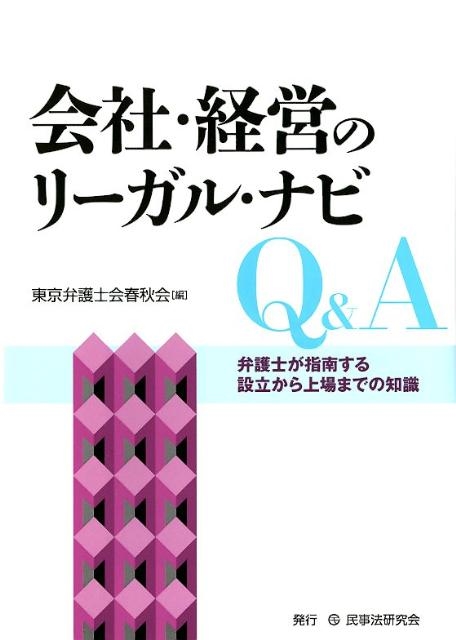 東京弁護士会春秋会/会社・経営のリーガル・ナビQ&A 弁護士が指南する設立から上場までの知識[9784896287479]