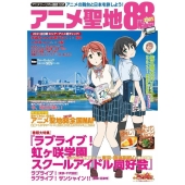 アニメ聖地88Walker 2021 アニメツーリズム協会公式 アニメの舞台と日本を旅しよう! ウォーカームック 1063