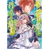 おこぼれ姫と円卓の騎士 提督の商談