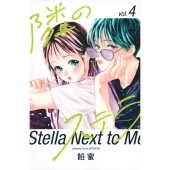 隣のステラ(4)
