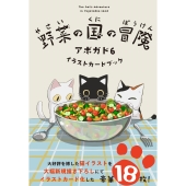 野菜の国の冒険 アボガド6 イラストカードブック (1)