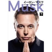 イーロン・マスク | 初の公式伝記 上・下巻発売中！ - TOWER RECORDS