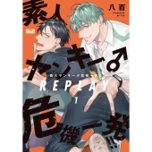 素人ヤンキー♂危機一発!! REPLAY 1 バンブーコミックス 麗人uno!