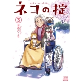 ネコの掟 3 ゼノンコミックス