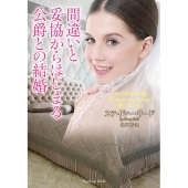 間違いと妥協からはじまる公爵との結婚 ラズベリーブックス リ 3-2