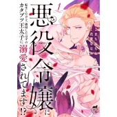 悪役令嬢に転生したけど、破局したはずのカタブツ王太子に溺愛さ 華猫
