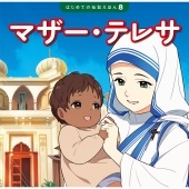 マザー・テレサ