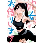 彼女、お借りします(33)