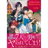 「白雪姫と7人の恋人」という18禁乙女ゲーヒロインに転生して ムーンドロップス文庫 MD 032