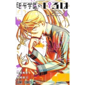 暗号学園のいろは 4 ジャンプコミックス