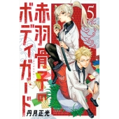 赤羽骨子のボディガード(5)