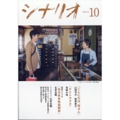 シナリオ 2023年 10月号 [雑誌]