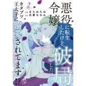 悪役令嬢に転生したけど、破局したはずのカタブツ王太子に溺愛さ 華猫