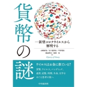 貨幣の謎 新型コロナウイルスから解明する
