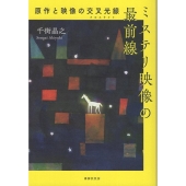 ミステリ映像の最前線 原作と映像の交叉光線
