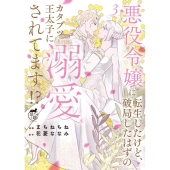 悪役令嬢に転生したけど、破局したはずのカタブツ王太子に溺愛さ 華猫