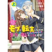 乙女ゲームのモブに転生したので全力で推しを応援します!蕩けるキスは誰のもの? 上