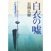 白衣の嘘