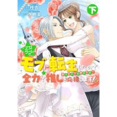 乙女ゲームのモブに転生したので全力で推しを応援します!蕩けるキスは誰のもの? 下
