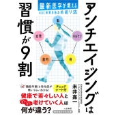 アンチエイジングは習慣が9割 最新医学が教える本当に効果のある若返り法 知的生きかた文庫 よ 23-1
