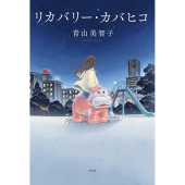 リカバリー・カバヒコ