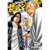 WORST外伝ゼットン先生 10 少年チャンピオンコミックス