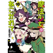 魔法少女にあこがれて 10 バンブーコミックス