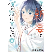 雪の新妻は僕と溶け合いたい 6 バンブーコミックス