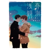 浅春観測～桜舞う君と～ バンブーコミックス