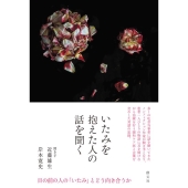 いたみを抱えた人の話を聞く