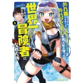 外れ職アイテムマスターが外れアイテム木偶人形を使ったら世界一の冒険者になれた件 1 バンブーコミックス